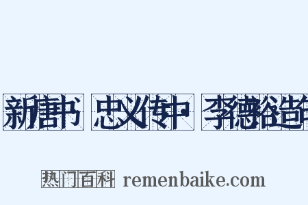 新唐书·忠义传中·李德裕造句是什么意思的图片
